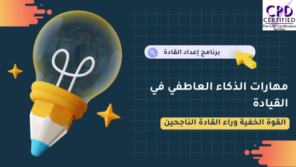ŸÖŸáÿßÿ±ÿßÿ™ ÿßŸÑÿ∞ŸÉÿßÿ° ÿßŸÑÿπÿßÿ∑ŸÅŸä Ÿàÿ£ŸáŸÖŸäÿ™Ÿáÿß ŸÅŸä ÿßŸÑŸÇŸäÿßÿØÿ©