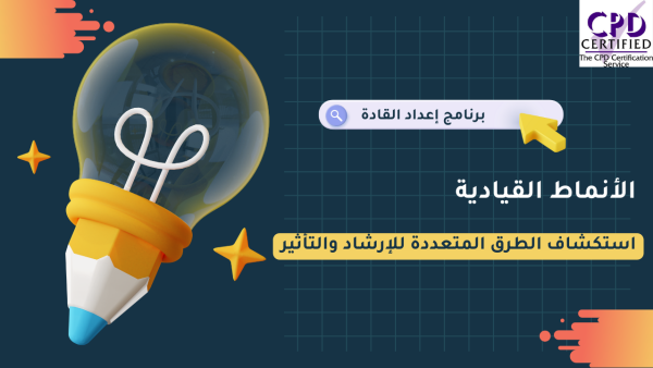 ÿßŸÑÿ£ŸÜŸÖÿßÿ∑ ÿßŸÑŸÇŸäÿßÿØŸäÿ©