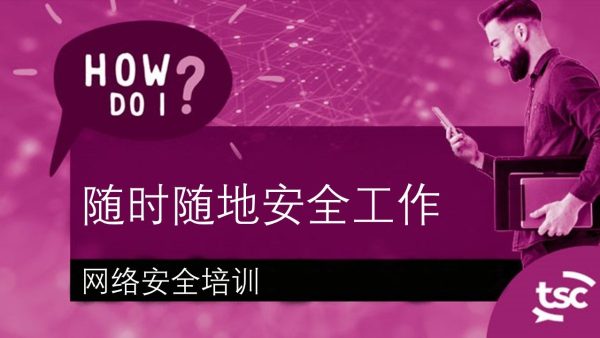 ÁΩëÁªúÂÆâÂÖ®ÊÑèËØÜÔºöÊó†ËÆ∫ÊàëË∫´Âú®‰ΩïÂ§ÑÔºåÂ¶Ç‰ΩïÂÆâÂÖ®Â∑•‰ΩúÔºüÔºàÂÆ∂Â∫≠/ËøúÁ®ã/Ê∑∑ÂêàÔºâ