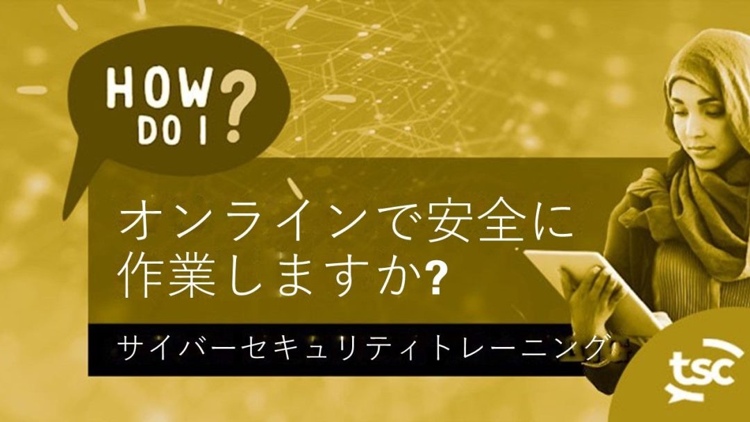 „Çµ„Ç§„Éê„Éº „Çª„Ç≠„É•„É™„ÉÜ„Ç£„ÅÆÊÑèË≠ò: „Ç™„É≥„É©„Ç§„É≥„ÅßÂÆâÂÖ®„Å´‰ΩúÊ•≠„Åô„Çã„Å´„ÅØ„Å©„ÅÜ„Åô„Çå„Å∞„Çà„ÅÑ„Åß„Åô„Åã?