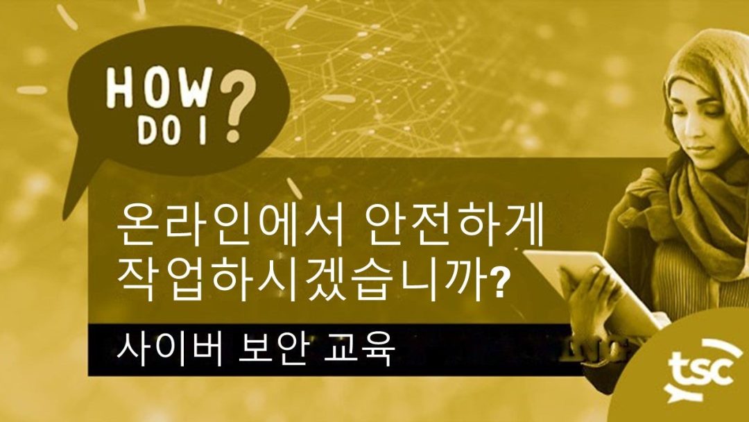 ÏÇ¨Ïù¥Î≤Ñ Î≥¥Ïïà Ïù∏Ïãù: Ïò®ÎùºÏù∏ÏóêÏÑú ÏïàÏ†ÑÌïòÍ≤å ÏûëÏóÖÌïòÎ†§Î©¥ Ïñ¥ÎñªÍ≤å Ìï¥Ïïº Ìï©ÎãàÍπå?