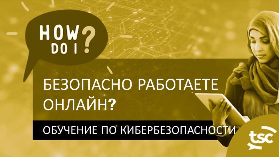 –û—Å–≤–µ–¥–æ–º–ª–µ–Ω–Ω–æ—Å—Ç—å –æ –∫–∏–±–µ—Ä–±–µ–∑–æ–ø–∞—Å–Ω–æ—Å—Ç–∏: –∫–∞–∫ –º–Ω–µ –±–µ–∑–æ–ø–∞—Å–Ω–æ —Ä–∞–±–æ—Ç–∞—Ç—å –≤ –ò–Ω—Ç–µ—Ä–Ω–µ—Ç–µ?