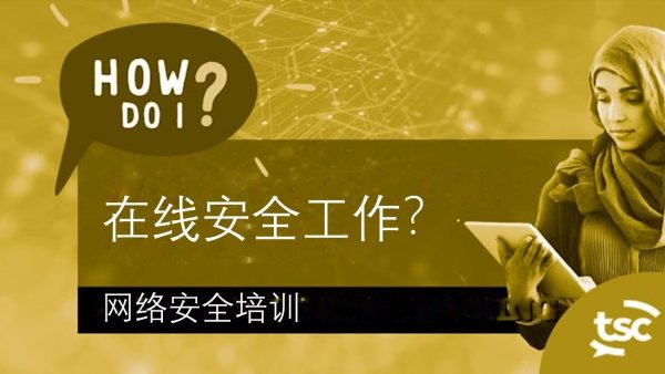 ÁΩëÁªúÂÆâÂÖ®ÊÑèËØÜÔºöÂ¶Ç‰ΩïÂÆâÂÖ®Âú∞Âú®Á∫øÂ∑•‰ΩúÔºü