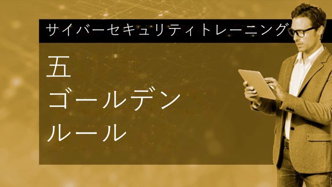 „Çµ„Ç§„Éê„Éº„Çª„Ç≠„É•„É™„ÉÜ„Ç£ÊÑèË≠ò: 5 „Å§„ÅÆÈªÑÈáëÂæã