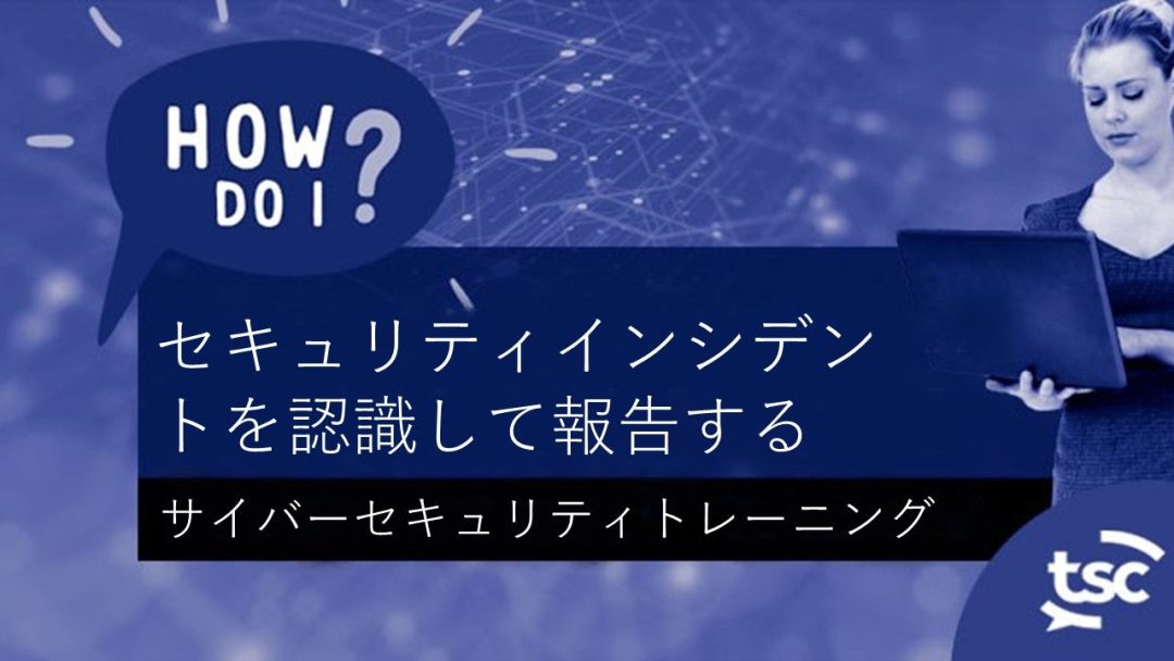 „Çµ„Ç§„Éê„Éº„Çª„Ç≠„É•„É™„ÉÜ„Ç£„ÅÆÊÑèË≠ò: „Çª„Ç≠„É•„É™„ÉÜ„Ç£„Ç§„É≥„Ç∑„Éá„É≥„Éà„Çí„Å©„ÅÆ„Çà„ÅÜ„Å´Ë™çË≠ò„Åó„Å¶Â†±Âëä„Åô„Çå„Å∞„Çà„ÅÑ„Åß„Åô„Åã?