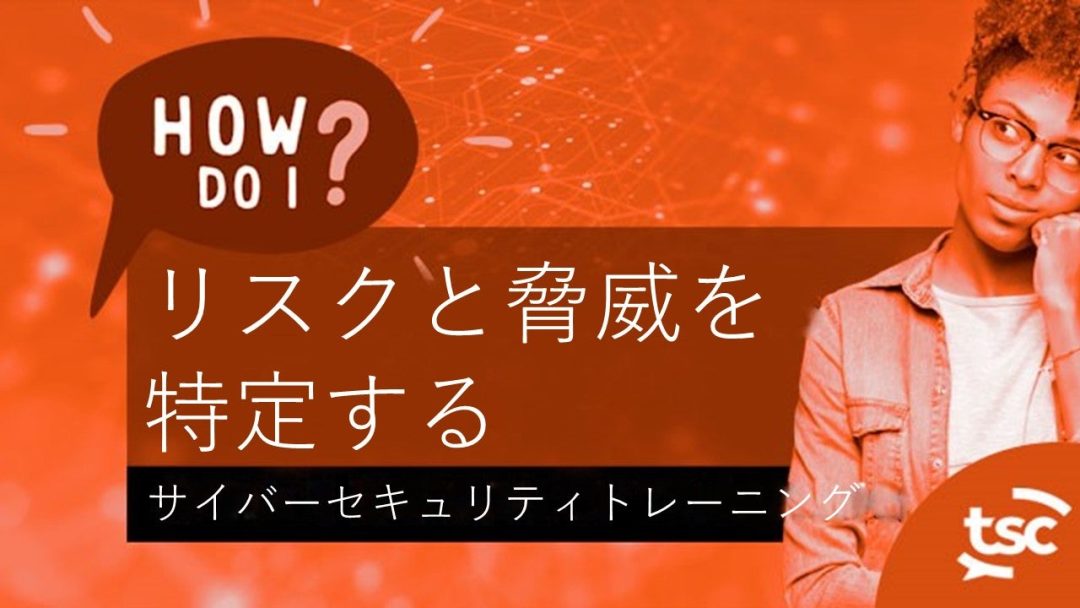 „Çµ„Ç§„Éê„Éº„Çª„Ç≠„É•„É™„ÉÜ„Ç£„ÅÆÊÑèË≠ò: „É™„Çπ„ÇØ„Å®ËÑÖÂ®Å„ÇíÁâπÂÆö„Åô„Çã„Å´„ÅØ„Å©„ÅÜ„Åô„Çå„Å∞„Çà„ÅÑ„Åß„Åô„Åã?