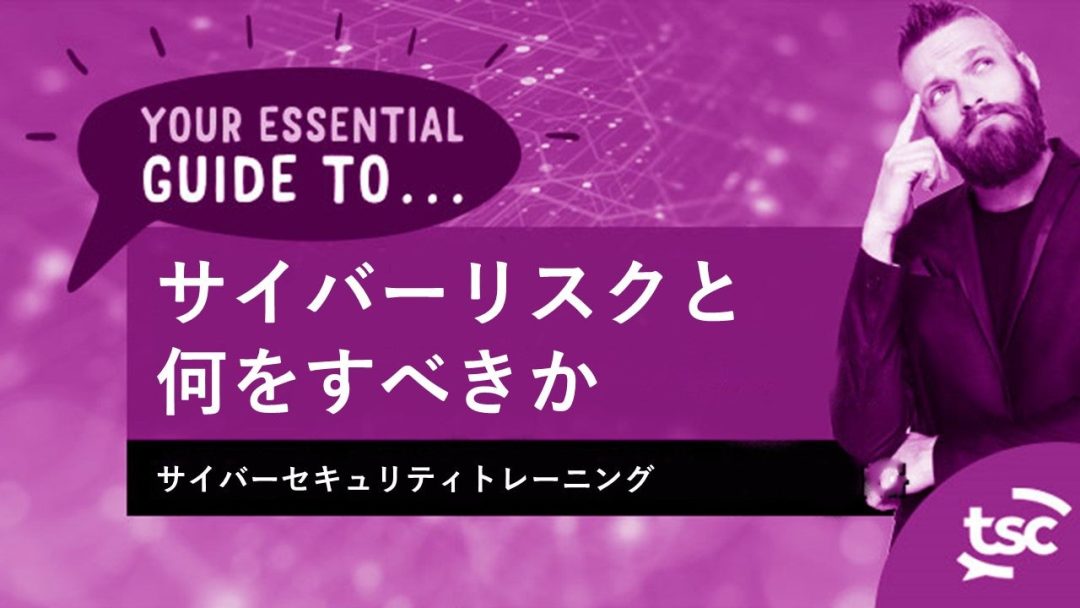 „Çµ„Ç§„Éê„Éº„Çª„Ç≠„É•„É™„ÉÜ„Ç£ÊÑèË≠ò: „Çµ„Ç§„Éê„Éº„É™„Çπ„ÇØ„Å®„Åù„ÅÆÂØæÂá¶Ê≥ï„Å´Èñ¢„Åô„ÇãÂü∫Êú¨„Ç¨„Ç§„Éâ