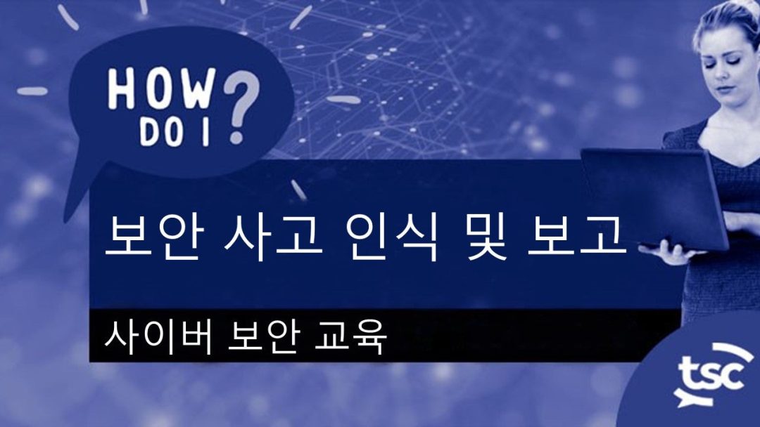 ÏÇ¨Ïù¥Î≤Ñ Î≥¥Ïïà Ïù∏Ïãù: Î≥¥Ïïà ÏÇ¨Í≥†Î•º Ïñ¥ÎñªÍ≤å Ïù∏ÏãùÌïòÍ≥† Î≥¥Í≥†Ìï©ÎãàÍπå?