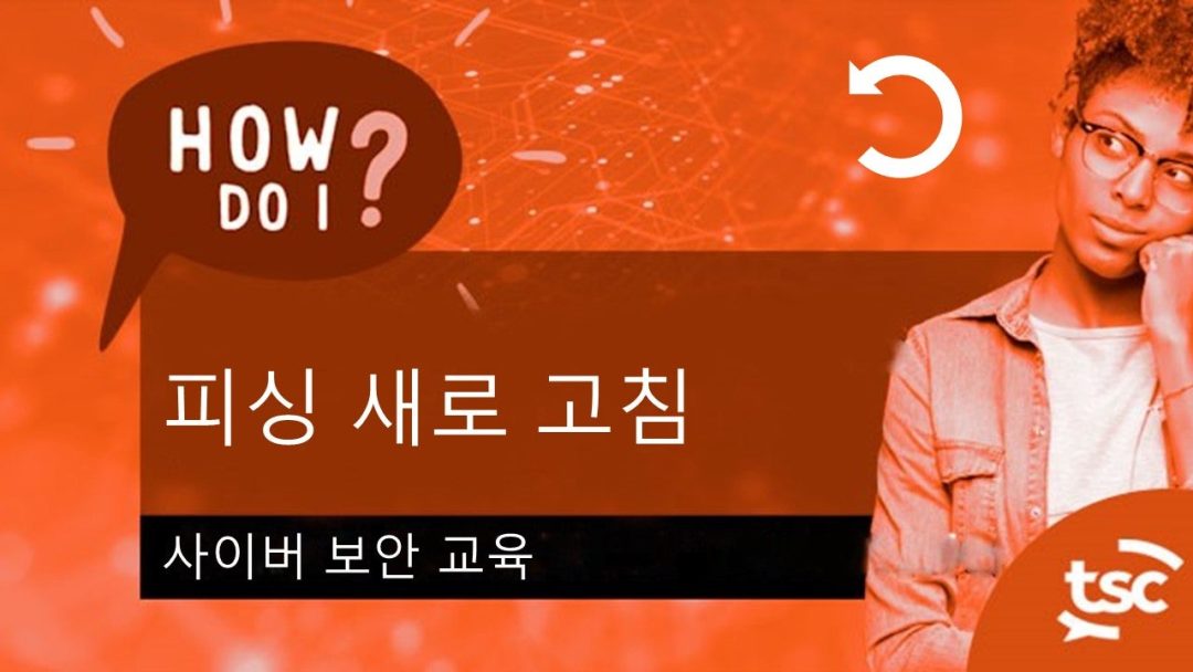 ÏÇ¨Ïù¥Î≤Ñ Î≥¥Ïïà Ïù∏Ïãù: ÌîºÏã± ÏÉàÎ°úÍ≥†Ïπ®