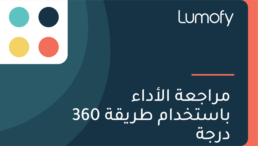 ŸÖÿ±ÿßÿ¨ÿπÿ© ÿßŸÑÿ£ÿØÿßÿ° ÿ®ÿßÿ≥ÿ™ÿÆÿØÿßŸÖ ÿ∑ÿ±ŸäŸÇÿ© 360 ÿØÿ±ÿ¨ÿ©