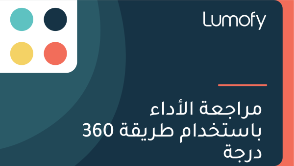ŸÖÿ±ÿßÿ¨ÿπÿ© ÿßŸÑÿ£ÿØÿßÿ° ÿ®ÿßÿ≥ÿ™ÿÆÿØÿßŸÖ ÿ∑ÿ±ŸäŸÇÿ© 360 ÿØÿ±ÿ¨ÿ©