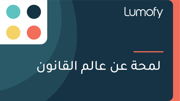 ŸÑŸÖÿ≠ÿ© ÿπŸÜ ÿπÿßŸÑŸÖ ÿßŸÑŸÇÿßŸÜŸàŸÜ