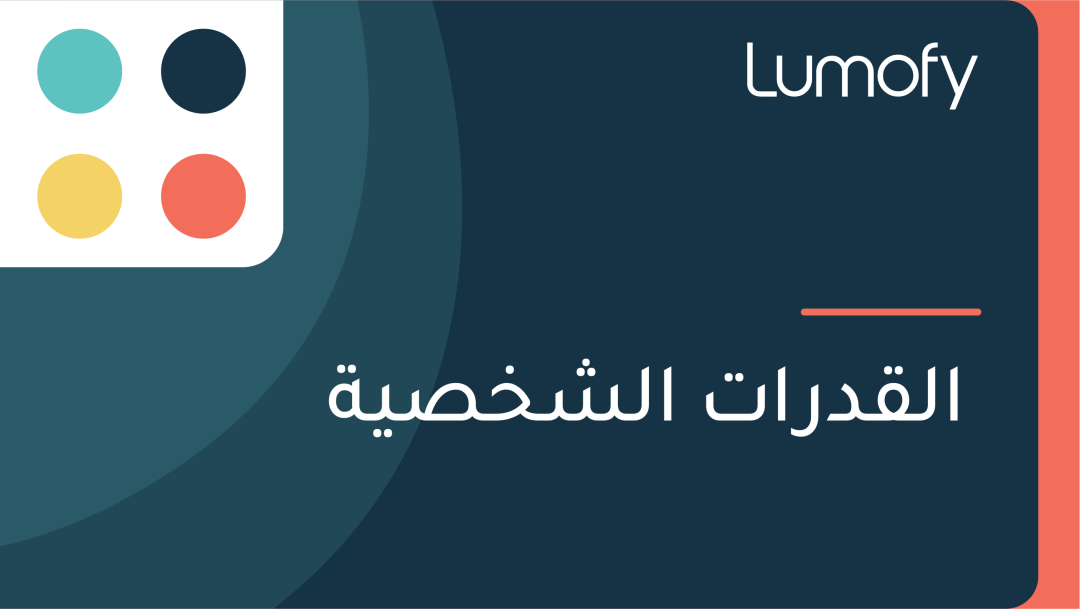 ÿßŸÑŸÇÿØÿ±ÿßÿ™ ÿßŸÑÿ¥ÿÆÿµŸäÿ©