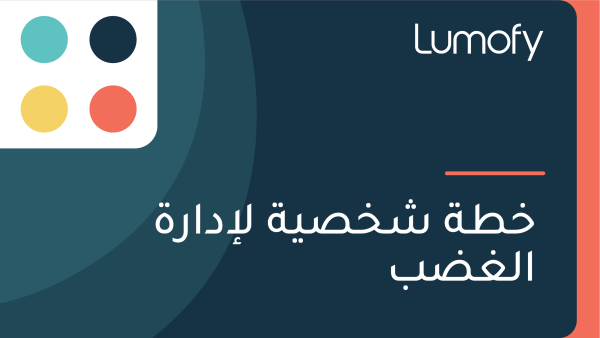 ÿÆÿ∑ÿ© ÿ¥ÿÆÿµŸäÿ© ŸÑÿ•ÿØÿßÿ±ÿ© ÿßŸÑÿ∫ÿ∂ÿ®