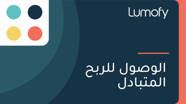 ÿßŸÑŸàÿµŸàŸÑ ŸÑŸÑÿ±ÿ®ÿ≠ ÿßŸÑŸÖÿ™ÿ®ÿßÿØŸÑ