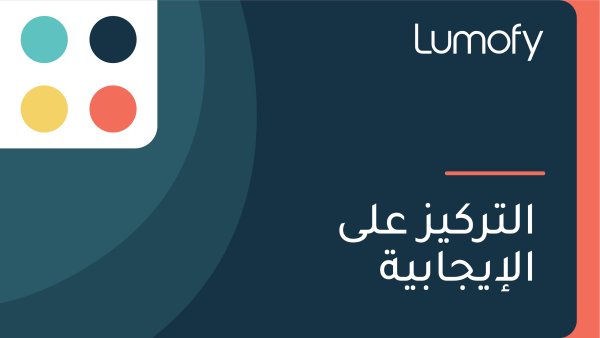ÿßŸÑÿ™ÿ±ŸÉŸäÿ≤ ÿπŸÑŸâ ÿßŸÑÿ•Ÿäÿ¨ÿßÿ®Ÿäÿ©