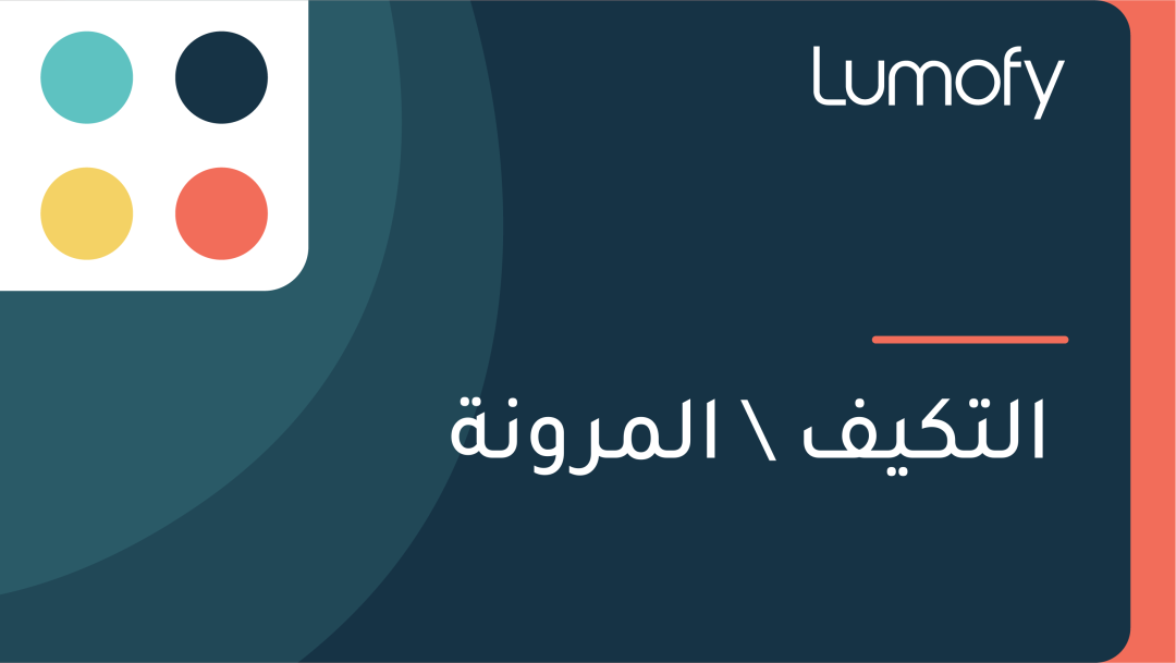 ÿßŸÑÿ™ŸÉŸäŸÅ/ ÿßŸÑŸÖÿ±ŸàŸÜÿ©