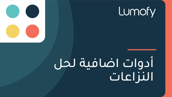 ÿ£ÿØŸàÿßÿ™ ÿ•ÿ∂ÿßŸÅŸäÿ© ŸÑÿ≠ŸÑ ÿßŸÑŸÜÿ≤ÿßÿπÿßÿ™