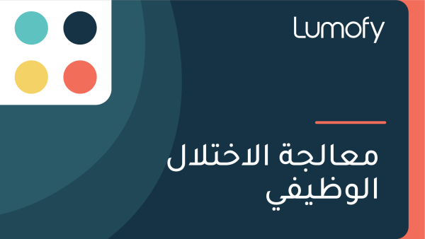 ŸÖÿπÿßŸÑÿ¨ÿ© ÿßŸÑÿßÿÆÿ™ŸÑÿßŸÑ ÿßŸÑŸàÿ∏ŸäŸÅŸä