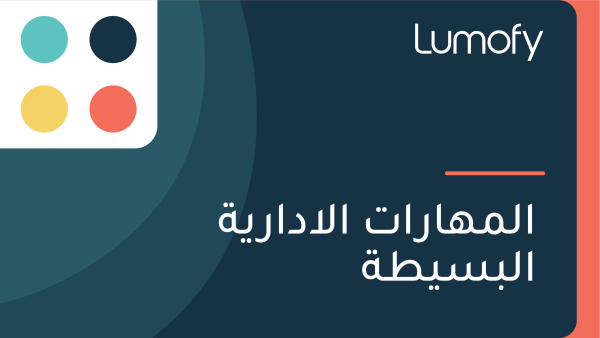 ÿßŸÑŸÖŸáÿßÿ±ÿßÿ™ ÿßŸÑÿ•ÿØÿßÿ±Ÿäÿ© ÿßŸÑÿ®ÿ≥Ÿäÿ∑ÿ©