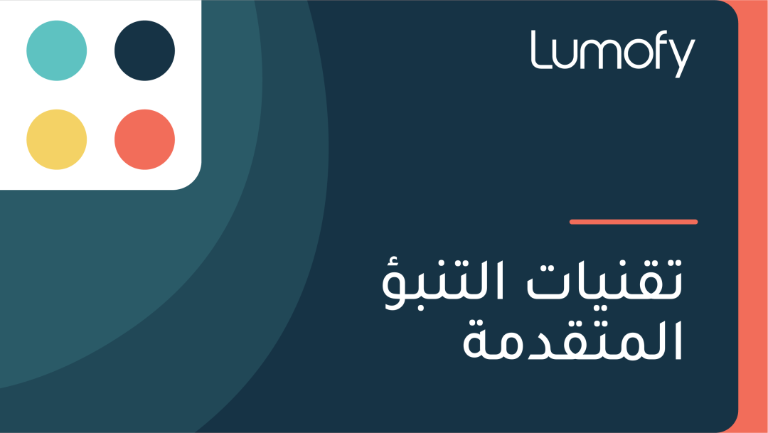ÿ™ŸÇŸÜŸäÿßÿ™ ÿßŸÑÿ™ŸÜÿ®ÿ§ ÿßŸÑŸÖÿ™ŸÇÿØŸÖÿ©