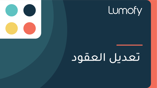 ÿ™ÿπÿØŸäŸÑ ÿßŸÑÿπŸÇŸàÿØ