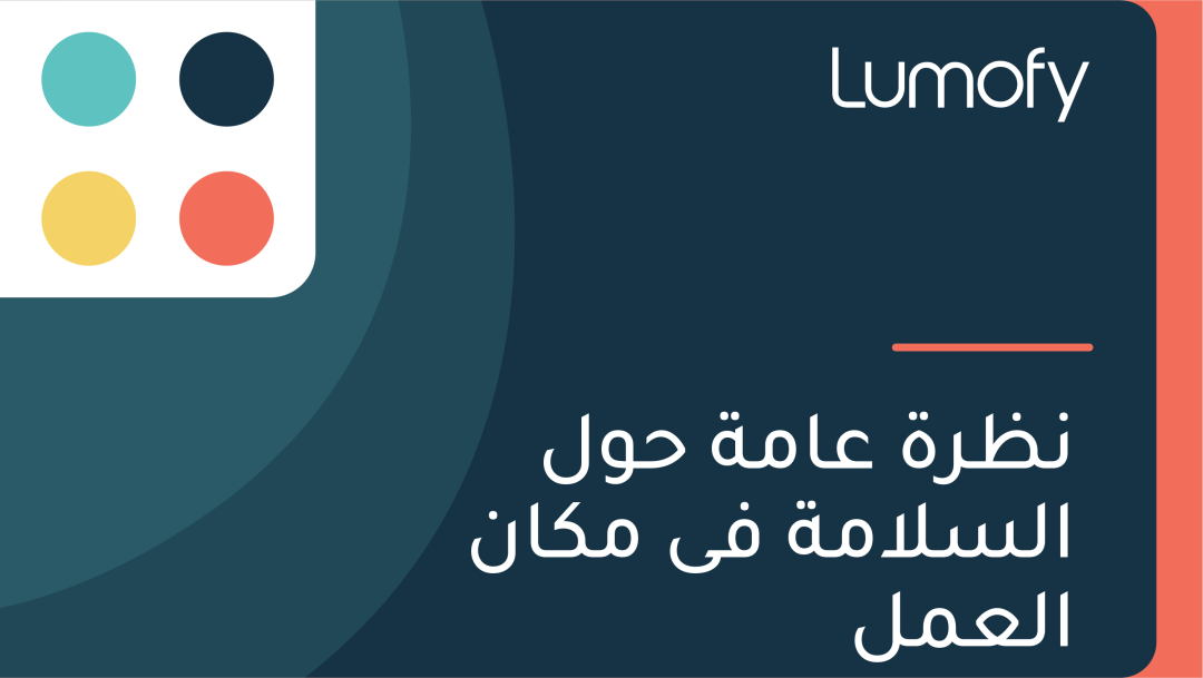 ŸÜÿ∏ÿ±ÿ© ÿπÿßŸÖÿ© ÿ≠ŸàŸÑ ÿßŸÑÿ≥ŸÑÿßŸÖÿ© ŸÅŸâ ŸÖŸÉÿßŸÜ ÿßŸÑÿπŸÖŸÑ