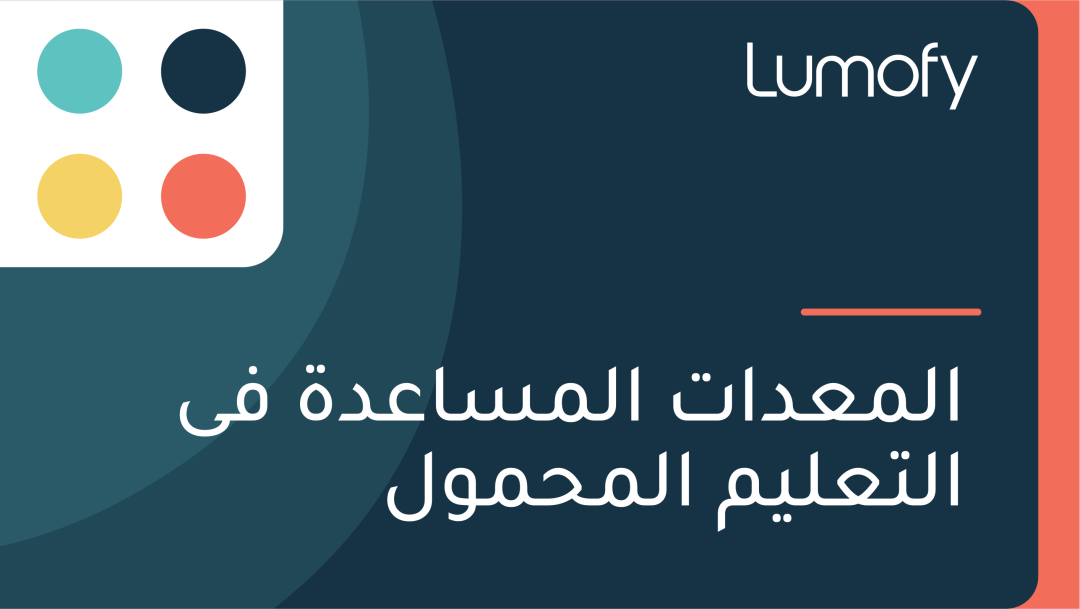 ÿßŸÑŸÖÿπÿØÿßÿ™ ÿßŸÑŸÖÿ≥ÿßÿπÿØÿ© ŸÅŸä ÿßŸÑÿ™ÿπŸÑŸÖ ÿßŸÑŸÖÿ≠ŸÖŸàŸÑ