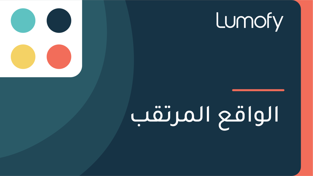 ÿßŸÑŸàÿßŸÇÿπ ÿßŸÑŸÖÿ±ÿ™ŸÇÿ®