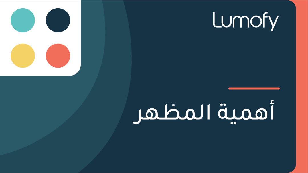 ÿ£ŸáŸÖŸäÿ© ÿßŸÑŸÖÿ∏Ÿáÿ±