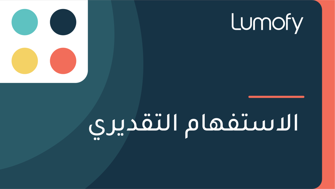 ÿßŸÑÿßÿ≥ÿ™ŸÅŸáÿßŸÖ ÿßŸÑÿ™ŸÇÿØŸäÿ±Ÿä