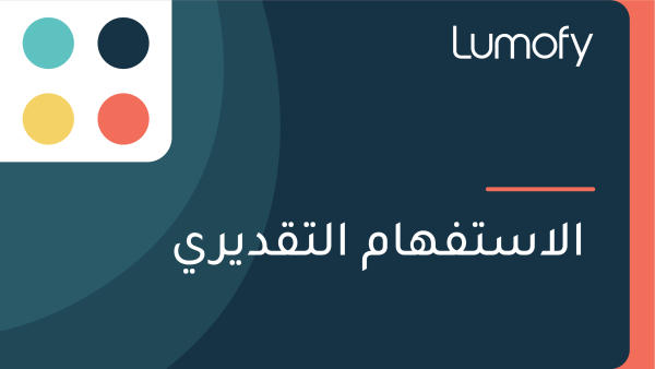 ÿßŸÑÿßÿ≥ÿ™ŸÅŸáÿßŸÖ ÿßŸÑÿ™ŸÇÿØŸäÿ±Ÿä