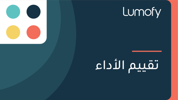 ÿ™ŸÇŸäŸäŸÖ ÿßŸÑÿ£ÿØÿßÿ°