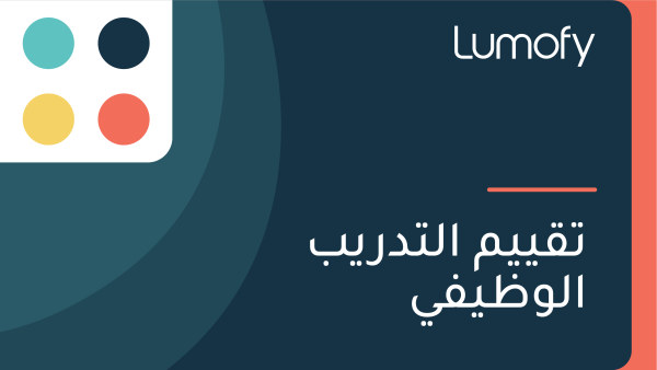 ÿ™ŸÇŸäŸäŸÖ ÿßŸÑÿ™ÿØÿ±Ÿäÿ® ÿßŸÑŸàÿ∏ŸäŸÅŸä