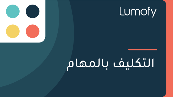 ÿßŸÑÿ™ŸÉŸÑŸäŸÅ ÿ®ÿßŸÑŸÖŸáÿßŸÖ