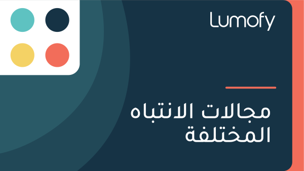 ŸÖÿ¨ÿßŸÑÿßÿ™ ÿßŸÑÿßŸÜÿ™ÿ®ÿßŸá ÿßŸÑŸÖÿÆÿ™ŸÑŸÅÿ©