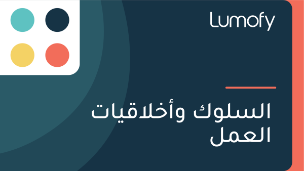 ÿßŸÑÿ≥ŸÑŸàŸÉ Ÿàÿ£ÿÆŸÑÿßŸÇŸäÿßÿ™ ÿßŸÑÿπŸÖŸÑ