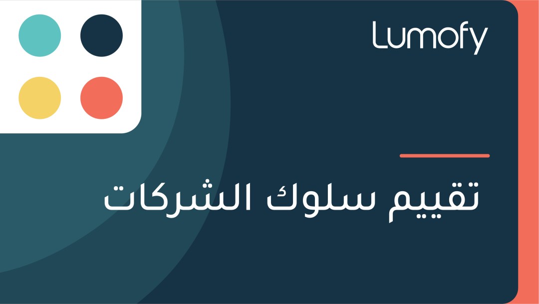 ÿ™ŸÇŸäŸäŸÖ ÿ≥ŸÑŸàŸÉ ÿßŸÑÿ¥ÿ±ŸÉÿßÿ™