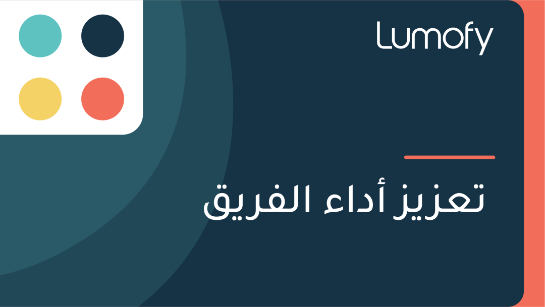ÿ™ÿπÿ≤Ÿäÿ≤ ÿ£ÿØÿßÿ° ÿßŸÑŸÅÿ±ŸäŸÇ