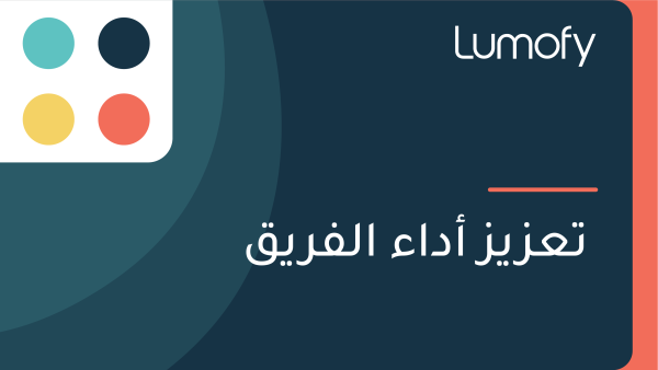 ÿ™ÿπÿ≤Ÿäÿ≤ ÿ£ÿØÿßÿ° ÿßŸÑŸÅÿ±ŸäŸÇ