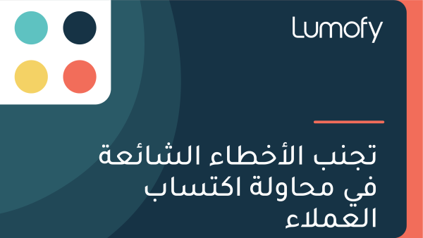 ÿ™ÿ¨ŸÜÿ® ÿßŸÑÿ£ÿÆÿ∑ÿßÿ° ÿßŸÑÿ¥ÿßÿ¶ÿπÿ© ŸÅŸä ŸÖÿ≠ÿßŸàŸÑÿ© ÿßŸÉÿ™ÿ≥ÿßÿ® ÿßŸÑÿπŸÖŸÑÿßÿ°