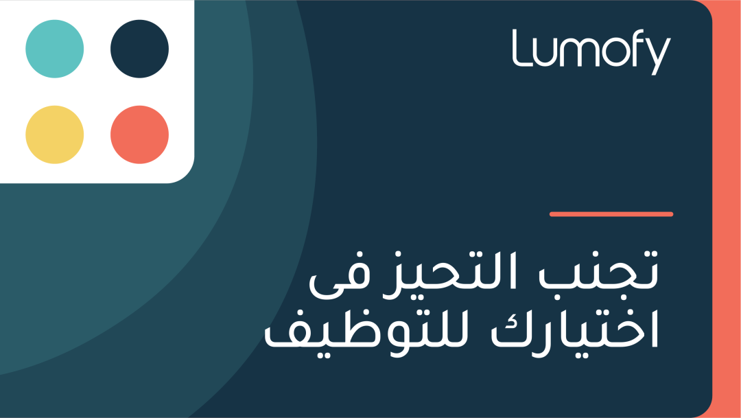 ÿ™ÿ¨ŸÜÿ® ÿßŸÑÿ™ÿ≠Ÿäÿ≤ ŸÅŸä ÿßÿÆÿ™Ÿäÿßÿ±ŸÉ ŸÑŸÑÿ™Ÿàÿ∏ŸäŸÅ