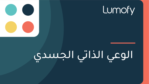 ÿßŸÑŸàÿπŸä ÿßŸÑÿ∞ÿßÿ™Ÿä ÿßŸÑÿ¨ÿ≥ÿØŸä