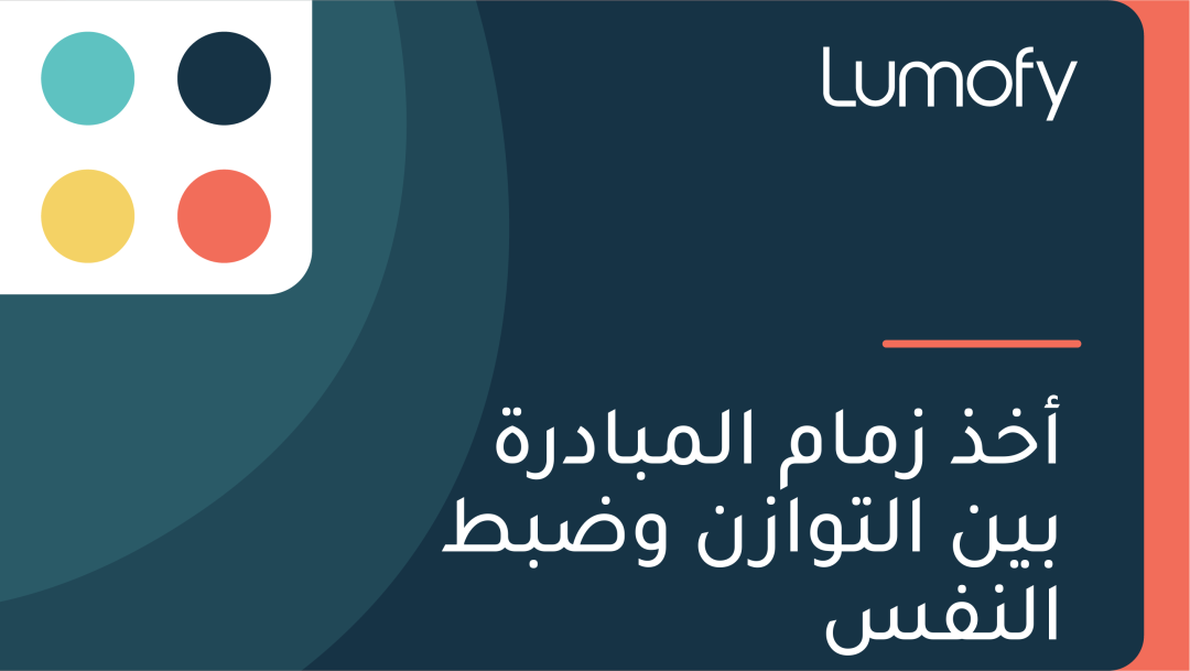 ÿ£ÿÆÿ∞ ÿ≤ŸÖÿßŸÖ ÿßŸÑŸÖÿ®ÿßÿØÿ±ÿ© ÿ®ŸäŸÜ ÿßŸÑÿ™Ÿàÿßÿ≤ŸÜ Ÿàÿ∂ÿ®ÿ∑ ÿßŸÑŸÜŸÅÿ≥