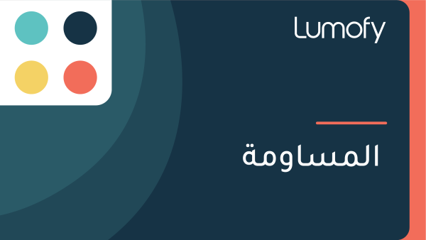 ÿßŸÑŸÖÿ≥ÿßŸàŸÖÿ©
