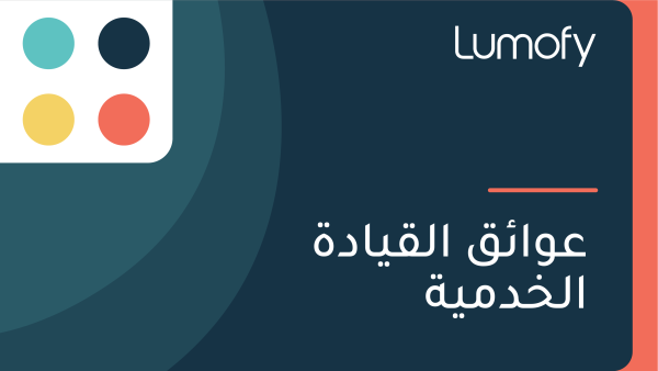 ÿπŸàÿßÿ¶ŸÇ ÿßŸÑŸÇŸäÿßÿØÿ© ÿßŸÑÿÆÿØŸÖŸäÿ©