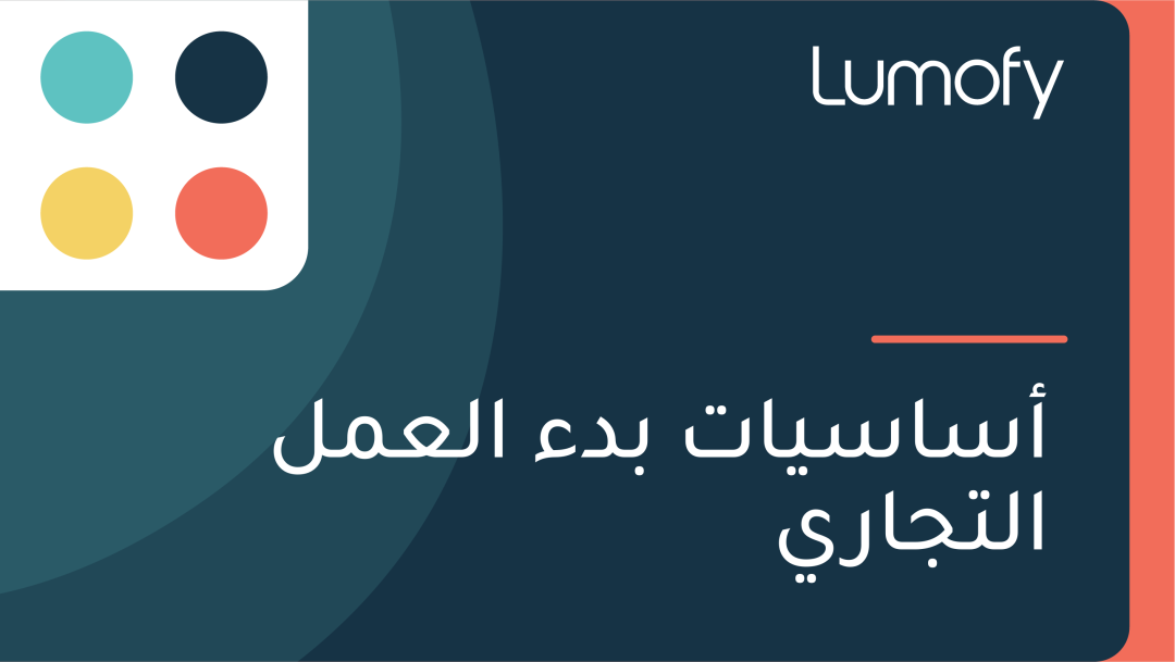 ÿ£ÿ≥ÿßÿ≥Ÿäÿßÿ™ ÿ®ÿØÿ° ÿßŸÑÿπŸÖŸÑ ÿßŸÑÿ™ÿ¨ÿßÿ±Ÿä