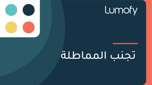 ÿ™ÿ¨ŸÜÿ® ÿßŸÑŸÖŸÖÿßÿ∑ŸÑÿ©