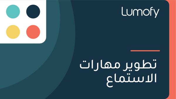 ÿ™ÿ∑ŸàŸäÿ± ŸÖŸáÿßÿ±ÿßÿ™ ÿßŸÑÿßÿ≥ÿ™ŸÖÿßÿπ