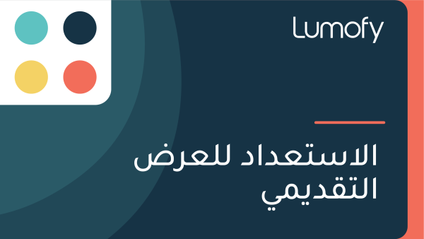 ÿßŸÑÿßÿ≥ÿ™ÿπÿØÿßÿØ ŸÑŸÑÿπÿ±ÿ∂ ÿßŸÑÿ™ŸÇÿØŸäŸÖŸä